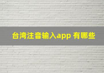 台湾注音输入app 有哪些